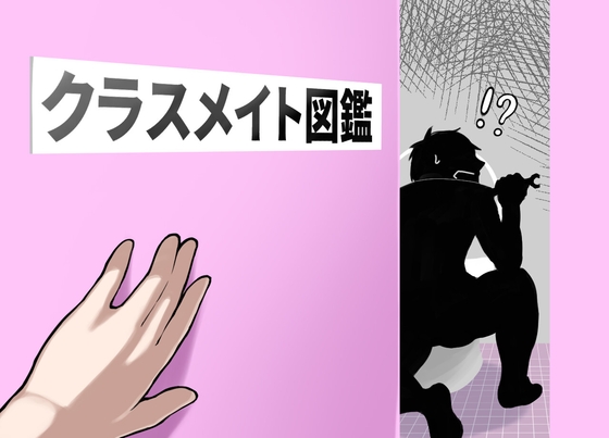 クラスメイト図鑑