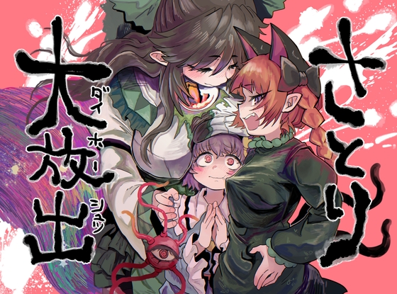 さとり大放出