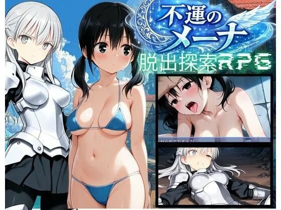 【PC/スマホ対応】不運のメーナ