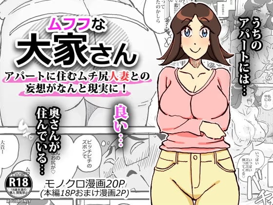 ムフフな大家さん アパートに住むムチ尻人妻との妄想がなんと現実に！