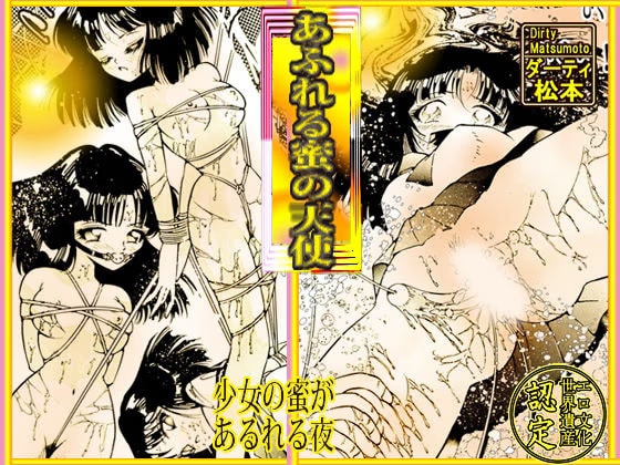 「あふれる蜜の天使」
