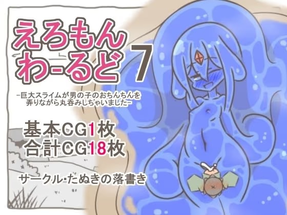 えろもんわーるど7-巨大スライムが男の子のおちんちんを弄りながら丸呑みしちゃいました-