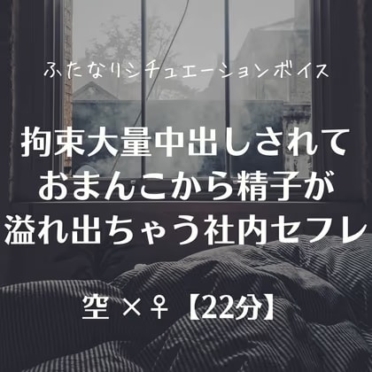 拘束大量中出しされておまんこから精子が溢れ出ちゃう社内セフレ