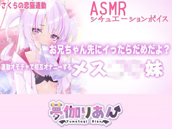 【Live2D長尺動画/妹サキュバス】＜2024/09/10配信アーカイブ＞お兄ちゃん先にイったらだめだよ？連動オモチャで相互オナニーするメス〇キ妹【夢伽りあん】