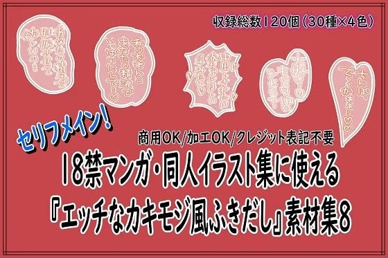 18禁マンガ・同人イラスト集に使える『エッチなカキモジ風ふきだし』素材集8