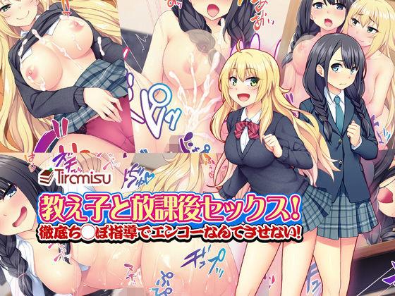 教え子と放課後セックス! 徹底ち◯ぽ指導でエンコーなんてさせない!