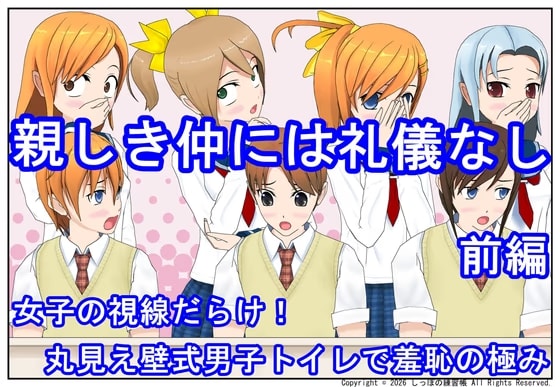 親しき仲には礼儀なし 前編～女子の視線だらけ！丸見え壁式男子トイレで羞恥の極み〜