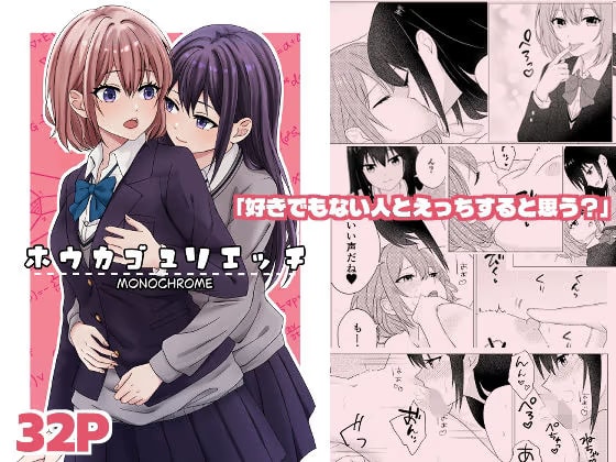 放課後百合エッチ -Monochrome-