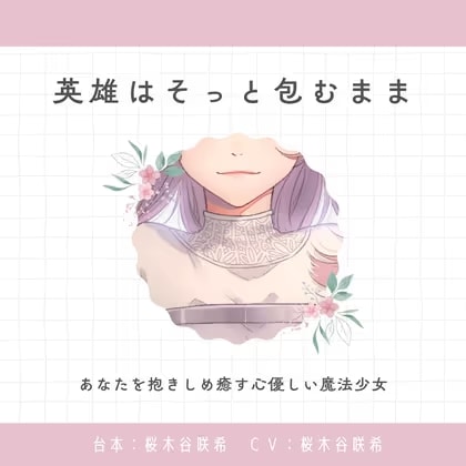 【癒し】英雄はそっと包むまま