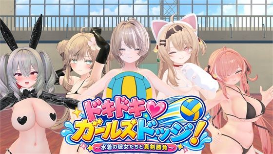 ドキドキ♡ガールズドッジ！