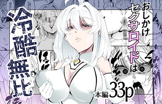 おしかけセクサロイドは冷酷無比