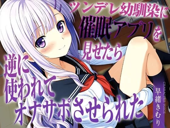 ツンデレ幼馴染に催○アプリを見せたら逆に使われてオナサポさせられた【KU100】