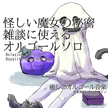【フリーBGM・音楽アセット】オルゴールソロ、雑談に使える！怪しい魔女の秘密「Halloween Talk Music Box」ループタグ入りOgg,M4aセット