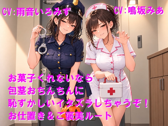 お菓子くれないなら包茎おちんちんに恥ずかしいイタズラしちゃうぞ！お仕置き&ご褒美ルート