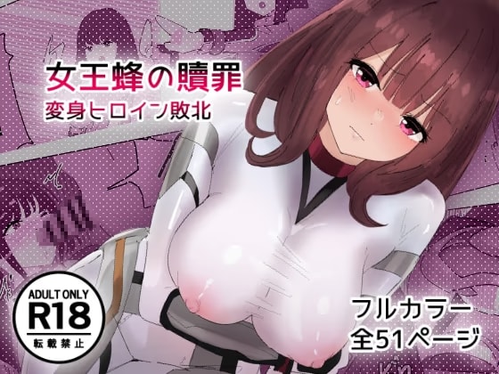 女王蜂の贖罪～変身ヒロイン敗北～