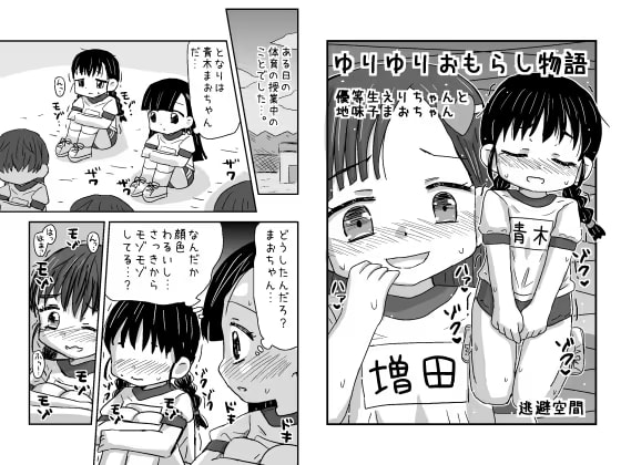 ゆりゆりおもらし物語 優等生えりちゃんと地味子まおちゃん