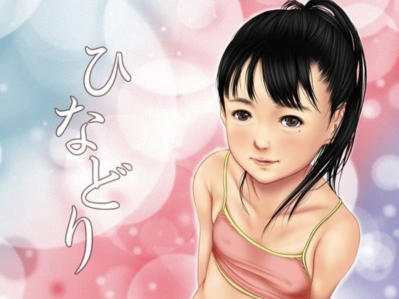 痴態画集-ひなどり-2