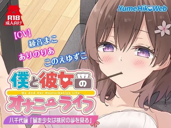 僕と彼女のオナニーライフ 八千代編「暴走少女は桃尻の夢を見る」