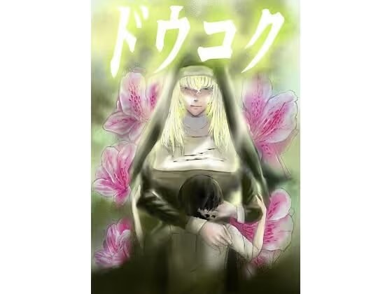 ドウコク