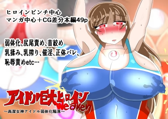 アイドル巨大ヒロインweaken ~高潔女神アイドル弱体化陥落~