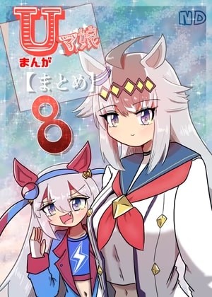 Uマ娘まんが【まとめ本】8