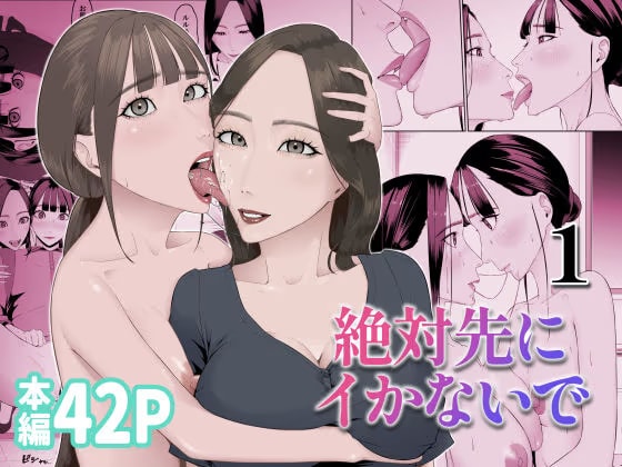 絶対先にイかないで 1