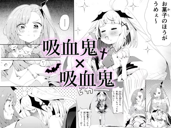 吸血鬼×吸血鬼