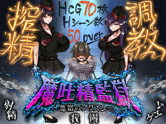 魔吐精監獄～篭絡のプリズン～