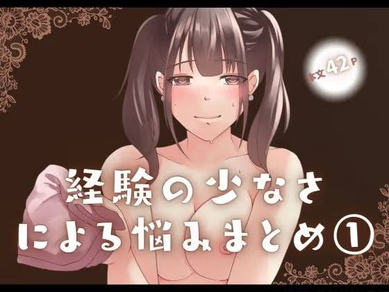 経験の少なさによる悩み まとめ 1