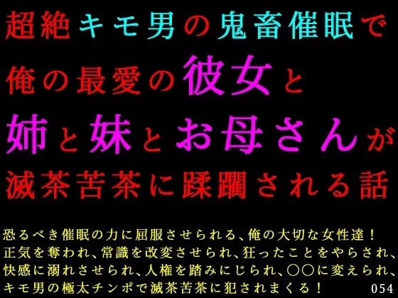 超絶キモ男の鬼畜催○で俺の最愛の彼女と姉と妹とお母さんが滅茶苦茶に蹂躙される話