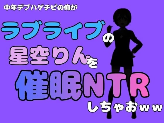 中年デブハゲチビの俺が『ラブライブ』の星空りんを催●NTRしちゃおww