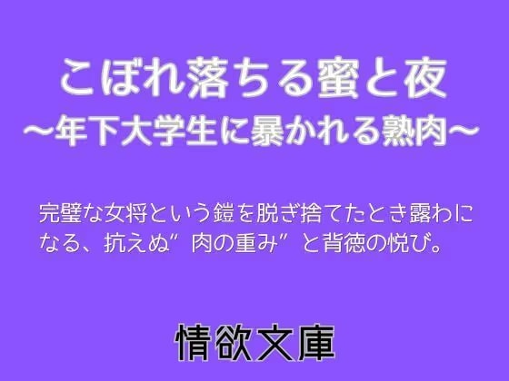 こぼれ落ちる蜜と夜〜年下大学生に暴かれる熟肉〜