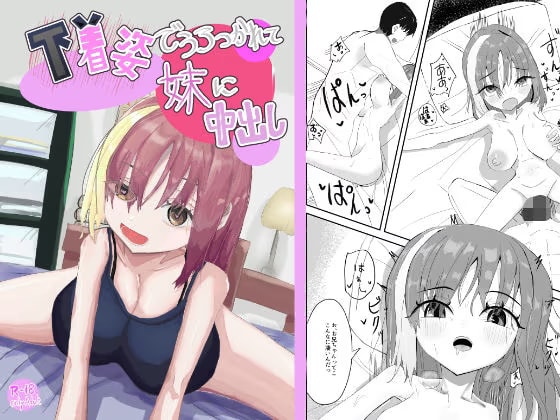 下着姿で抱きつかれて妹に中出し