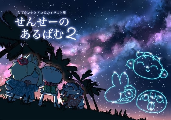 せんせーのあるばむ2