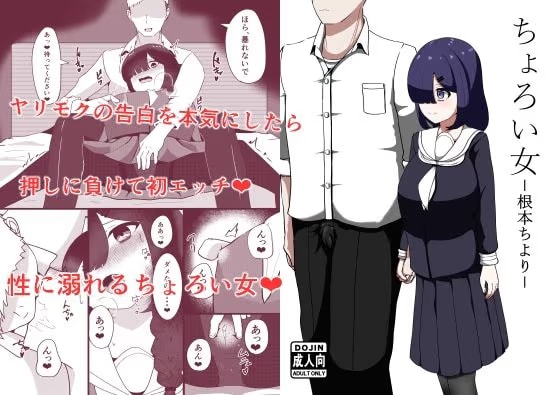ちょろい女-根本ちより-