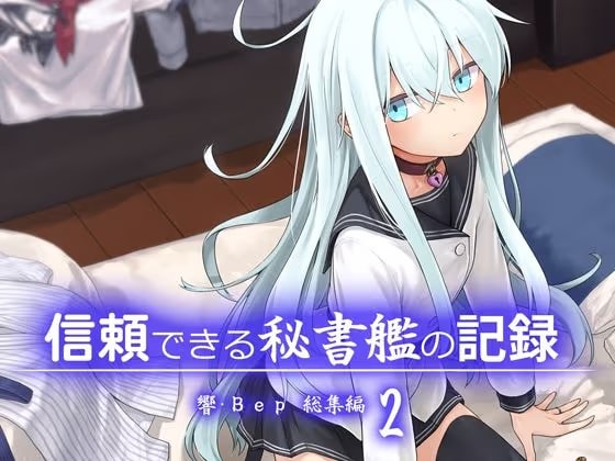 信頼できる秘書艦の記録 響・Bep 総集編2