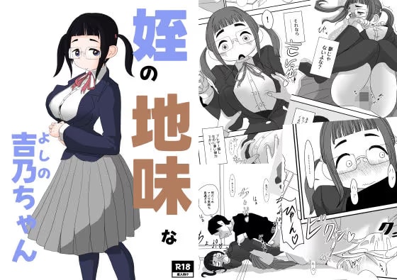 姪の地味な吉乃ちゃん