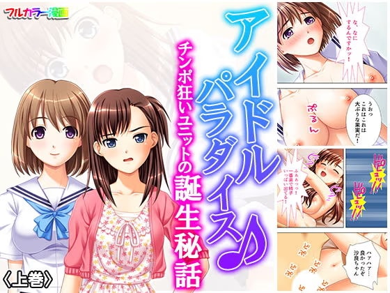 アイドルパラダイス♪チンポ狂いユニットの誕生秘話 上巻