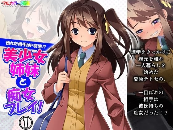 惚れた相手はド変態！？美少女姉妹と痴女プレイ！ 1巻