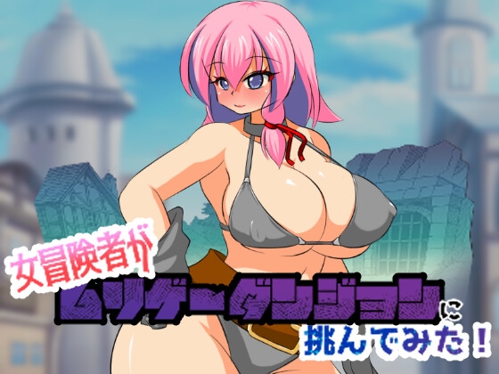 女冒険者がムリゲーダンジョンに挑んでみた！