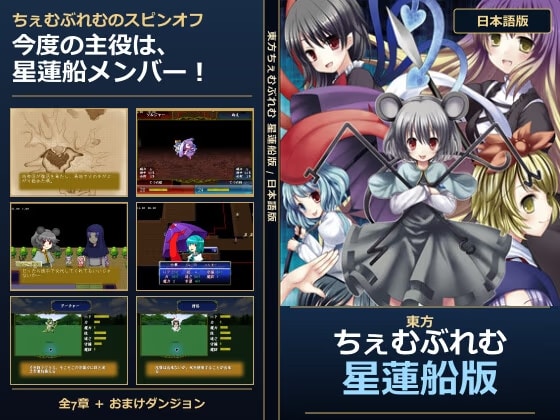 東方ちぇむぶれむ 星蓮船版