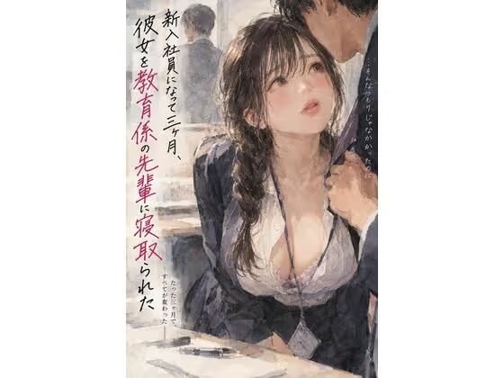 『新入社員になって三ヶ月、彼女を教育係の先輩に寝取られた』