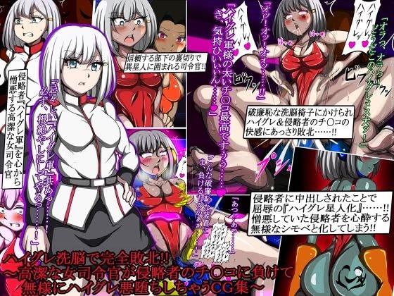 ハイグレ洗脳で完全敗北！！［3］〜高潔な女司令官が侵略者のチ○コに負けて無様にハイグレ悪堕ちしちゃうCG集〜