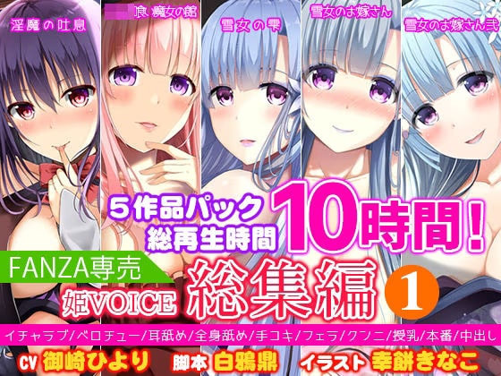 【FANZA専売】姫VOICE総集編1★5作品パック！総再生時間10時間！【バイノーラル】