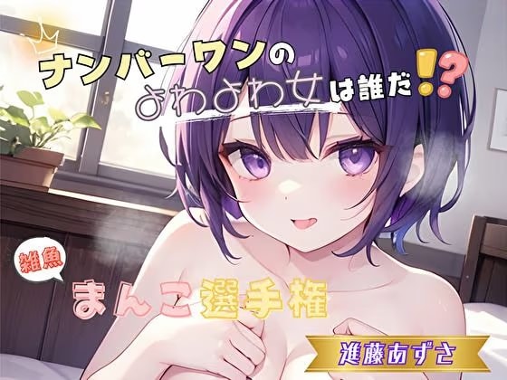 【ナンバーワンのよわよわ女は誰だ！?】雑魚まんこ選手権【進藤あずさ】