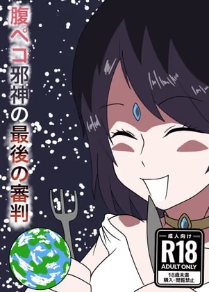 腹ペコ邪神の最後の審判