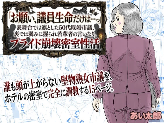 【POV】「お願い、議員生命だけは…っ」表舞台では凛とした50代既婚市議、裏では弱みに握られ若輩者の言いなり。プライド崩壊密室性活