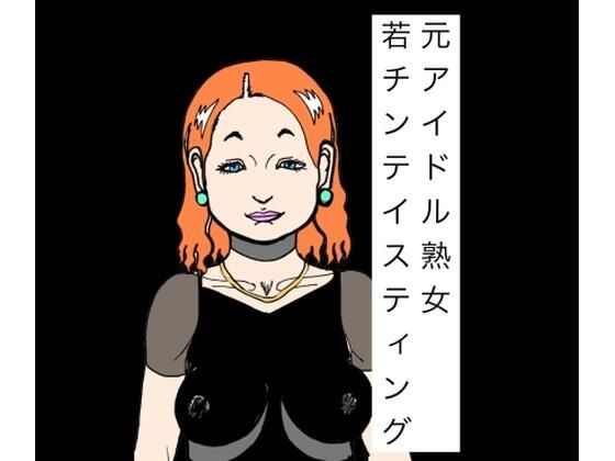 元アイドル熟女若チンテイスティング