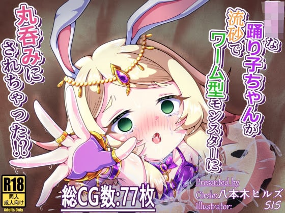 ○リな踊り子ちゃんが流砂でワーム型モンスターに丸呑みにされちゃった！?