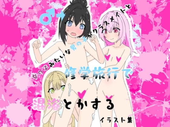 女の子みたいな男の子がクラスメイトと修学旅行で混浴とかするイラスト集